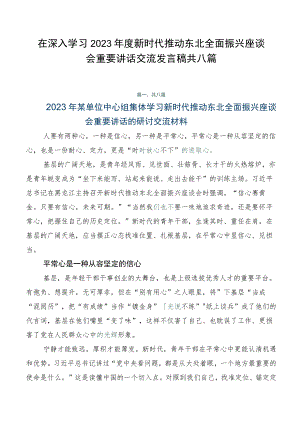 在深入学习2023年度新时代推动东北全面振兴座谈会重要讲话交流发言稿共八篇.docx