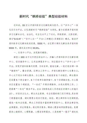 区县关于坚持和发展新时代“枫桥经验”经验材料.docx