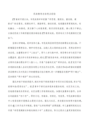 民政教育总结亮点经验.docx