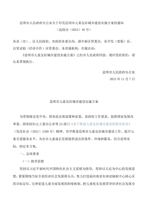 昆明市人民政府办公室关于印发昆明市儿童友好城市建设实施方案的通知.docx