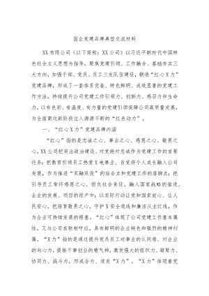 国企党建品牌典型交流材料.docx