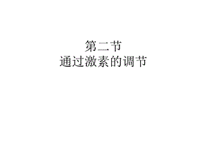第2章第2节激素调节[设计].ppt