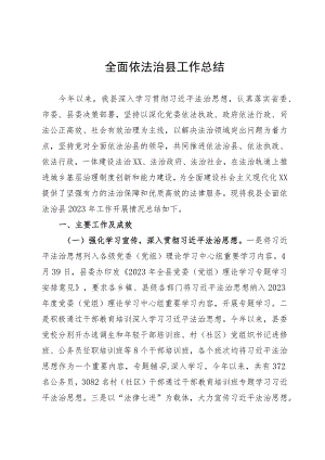 全面依法治县工作总结.docx