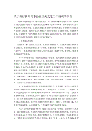 关于做好新形势下县直机关党建工作的调研报告.docx
