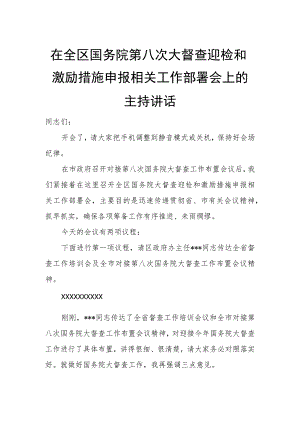在全区国务院第八次大督查迎检和激励措施申报相关工作部署会上的主持讲话.docx