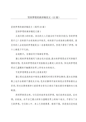 坚持梦想的演讲稿范文（22篇）.docx