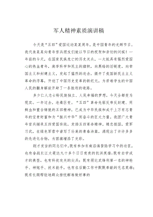 军人精神素质演讲稿.docx