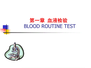 第一章血液检验.ppt