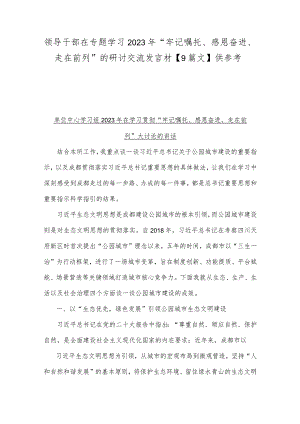 领导干部在专题学习2023年“牢记嘱托、感恩奋进、走在前列”的研讨交流发言材【9篇文】供参考.docx