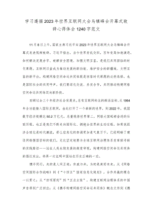 学习遵循2023年世界互联网大会乌镇峰会开幕式致辞心得体会1240字范文.docx