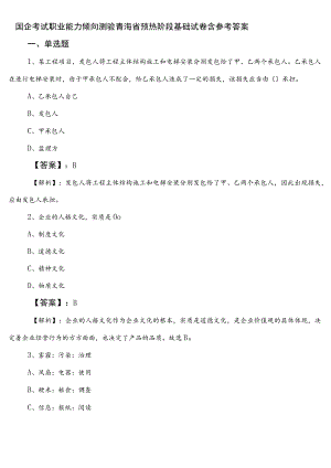 国企考试职业能力倾向测验青海省预热阶段基础试卷含参考答案.docx