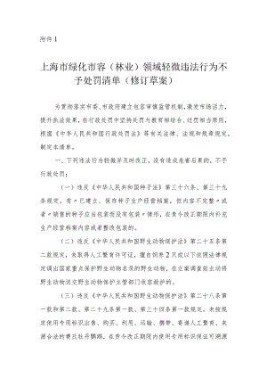 上海市绿化市容（林业）领域轻微违法行为不予处罚清单（修订草案）.docx