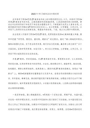 2023年11月教育活动专题党课.docx
