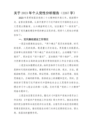 关于2023年个人党性分析报告.docx