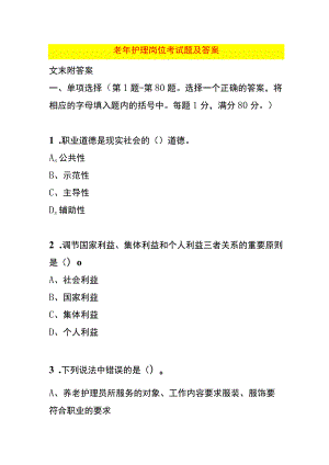 老年护理岗位考试题及答案.docx