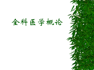 全科医学概论.ppt
