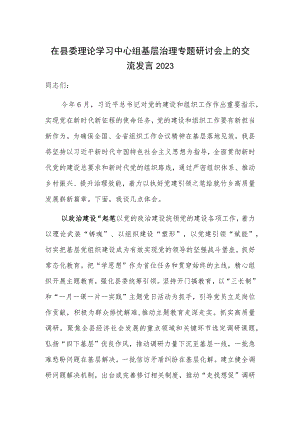 在县委理论学习中心组基层治理专题研讨会上的交流发言2023.docx