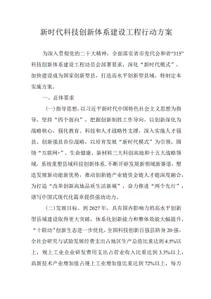 新时代科技创新体系建设工程行动方案.docx