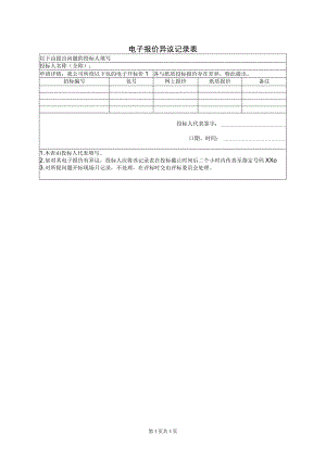 电子报价异议记录表（2023年） .docx