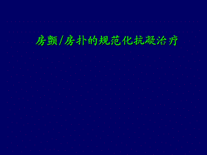 房颤房扑的规范化抗凝治疗.ppt