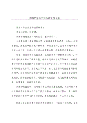 国家网络安全宣传演讲稿6篇.docx