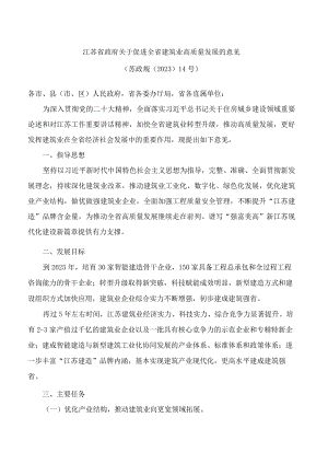 江苏省政府关于促进全省建筑业高质量发展的意见.docx