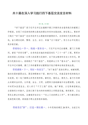 共十篇在深入学习践行四下基层交流发言材料.docx
