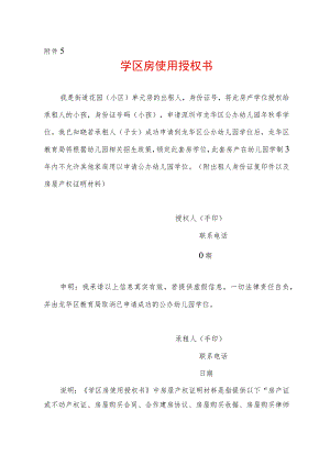 学区房使用授权书模板（学生上学报名用）.docx