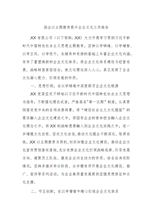 国企以主题教育提升企业文化工作报告 .docx