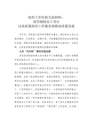 组织工作经验交流材料：深学细悟实干笃行以高质量组织工作服务保障高质量发展.docx