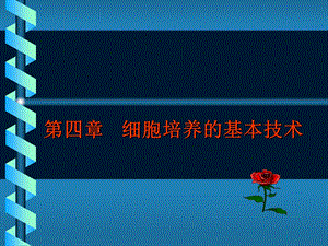 细胞培养的基本技术.ppt
