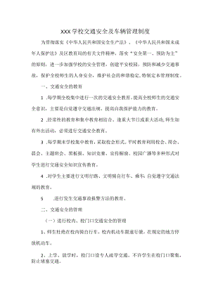 XXX学校交通安全及车辆管理制度.docx