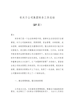 （27篇）有关于公司集团财务工作总结 .docx