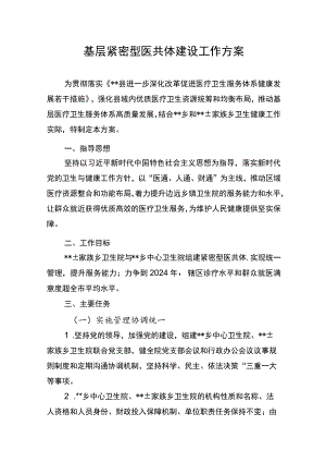 基层紧密型医共体建设工作方案.docx