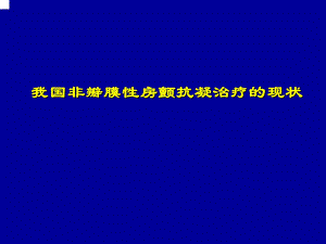 我国房颤抗凝治疗的现状.ppt