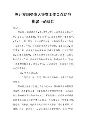 在迎接国务院大督查工作会议动员部署上的讲话.docx
