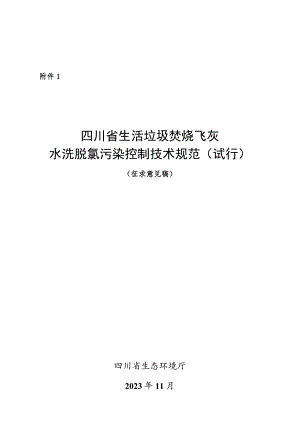 四川省生活垃圾焚烧飞灰水洗脱氯污染控制技术规范（试行）（征.docx