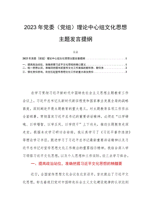 2023年党委（党组）理论中心组文化思想主题发言提纲.docx