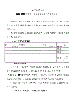 XX电子科技大学2023-2024学年第一学期学堂在线课程上课通知.docx