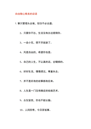 自由随心唯美的话语.docx
