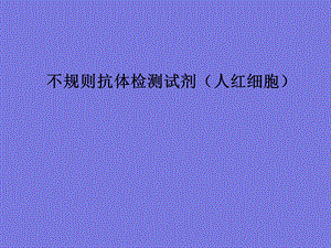 不规则抗体筛选红细胞试剂简介.ppt.ppt