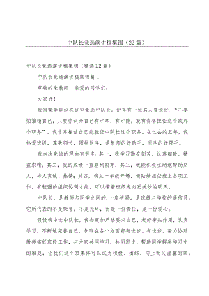 中队长竞选演讲稿集锦（22篇）.docx