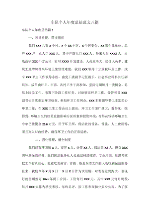 车队个人年度总结范文八篇.docx