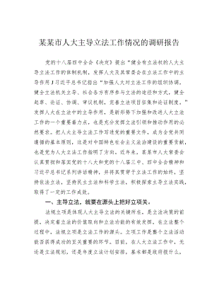 某某市人大主导立法工作情况的调研报告.docx