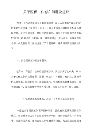关于医保工作存在问题及建议.docx