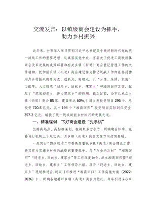交流发言：以镇级商会建设为抓手助力乡村振兴.docx
