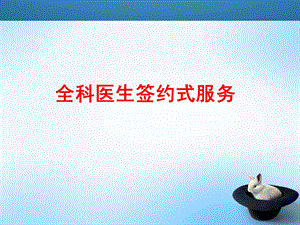 全科医生签约式服务.ppt