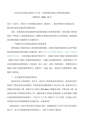 河北省住房和城乡建设厅关于进一步加强预拌混凝土质量管理的通知.docx