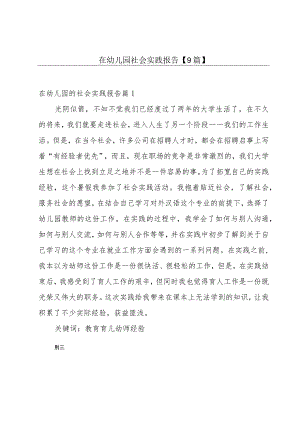 在幼儿园社会实践报告【9篇】.docx