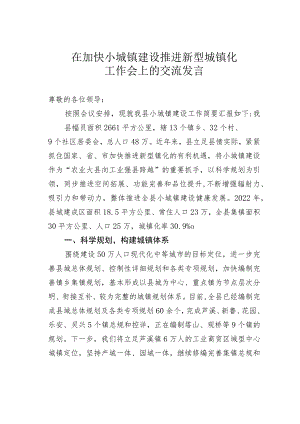 在加快小城镇建设推进新型城镇化工作会上的交流发言 .docx
